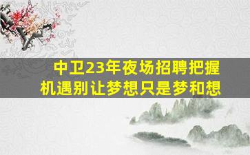 安顺酒吧招聘
