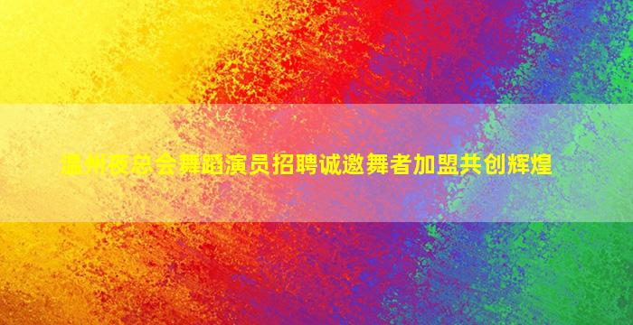 汕头KTV招聘